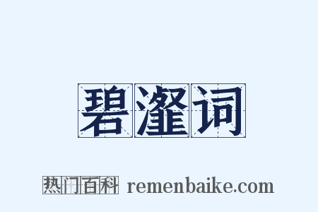 碧瀣词是什么意思的图片
